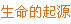 高中生命科学第三册第九章第47页图9-9