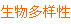 高中《生命科学》第三册第十章