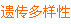 高中《生命科学》第三册第十章第70-72页