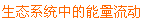初中《生命科学》第二册第五章第97-104页。高中《生命科学》第三册第十章第83-85,88-89页。